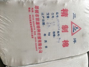 精制棉